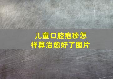 儿童口腔疱疹怎样算治愈好了图片