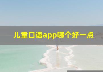 儿童口语app哪个好一点