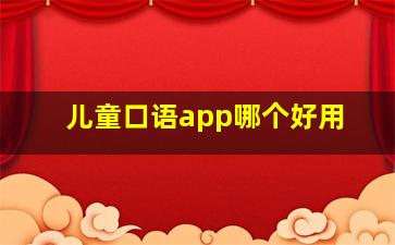 儿童口语app哪个好用