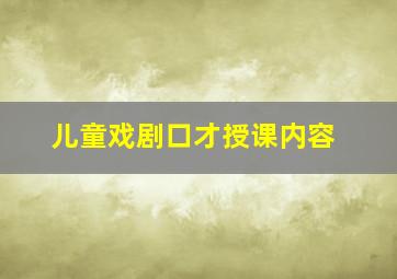 儿童戏剧口才授课内容