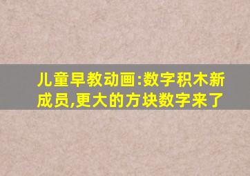 儿童早教动画:数字积木新成员,更大的方块数字来了