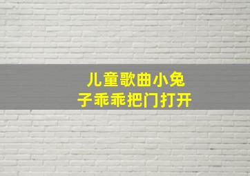 儿童歌曲小兔子乖乖把门打开