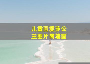 儿童画爱莎公主图片简笔画