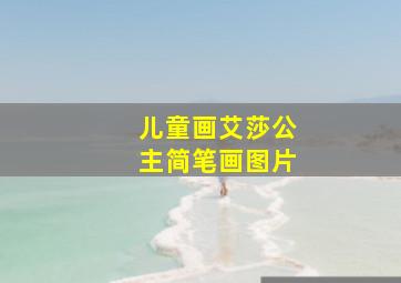 儿童画艾莎公主简笔画图片