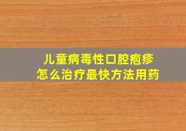 儿童病毒性口腔疱疹怎么治疗最快方法用药