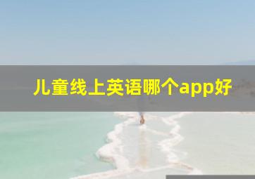 儿童线上英语哪个app好