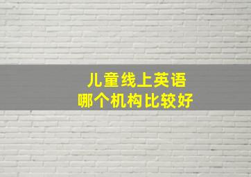 儿童线上英语哪个机构比较好