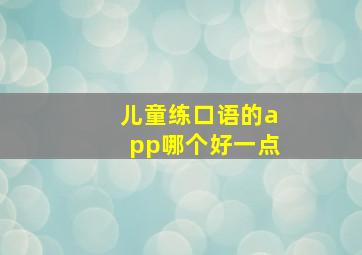 儿童练口语的app哪个好一点