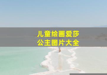 儿童绘画爱莎公主图片大全