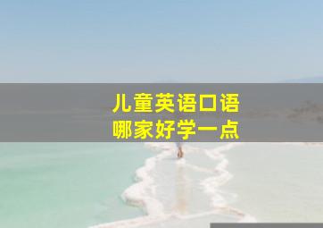 儿童英语口语哪家好学一点