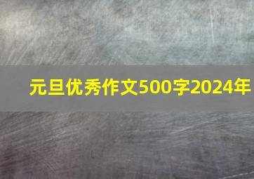 元旦优秀作文500字2024年