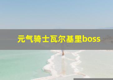 元气骑士瓦尔基里boss