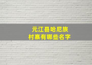 元江县哈尼族村寨有哪些名字