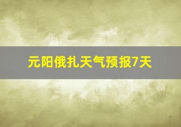 元阳俄扎天气预报7天