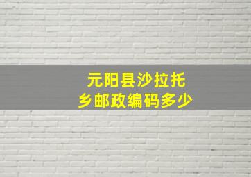 元阳县沙拉托乡邮政编码多少