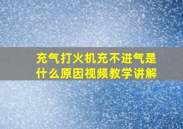 充气打火机充不进气是什么原因视频教学讲解