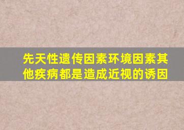 先天性遗传因素环境因素其他疾病都是造成近视的诱因