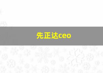 先正达ceo