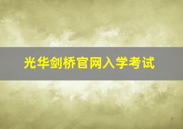 光华剑桥官网入学考试