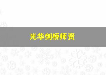 光华剑桥师资