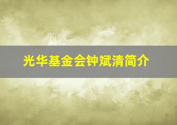 光华基金会钟斌清简介