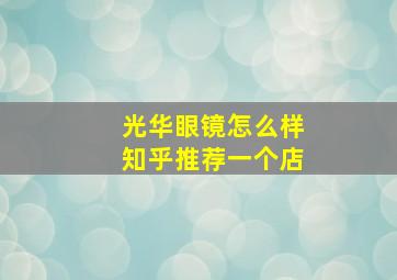 光华眼镜怎么样知乎推荐一个店