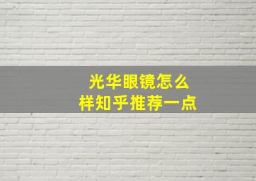 光华眼镜怎么样知乎推荐一点