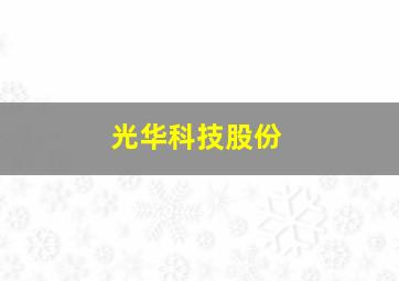 光华科技股份