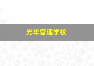 光华管理学校