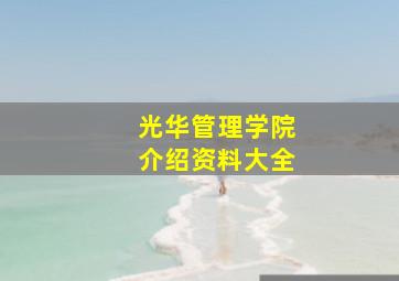 光华管理学院介绍资料大全