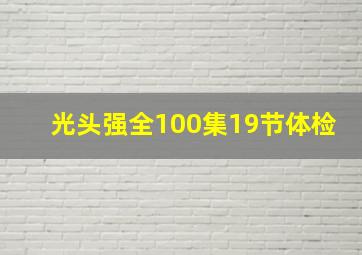 光头强全100集19节体检