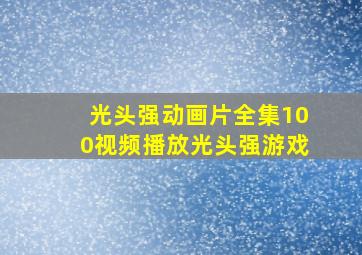 光头强动画片全集100视频播放光头强游戏