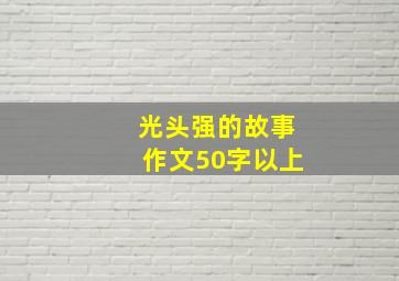 光头强的故事作文50字以上