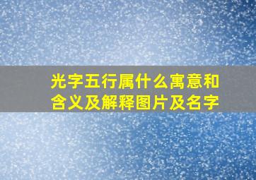 光字五行属什么寓意和含义及解释图片及名字