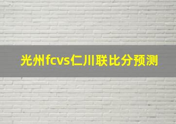 光州fcvs仁川联比分预测