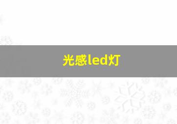 光感led灯