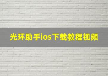 光环助手ios下载教程视频