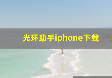 光环助手iphone下载