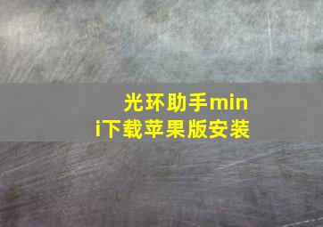 光环助手mini下载苹果版安装