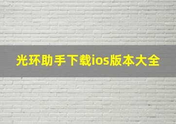 光环助手下载ios版本大全