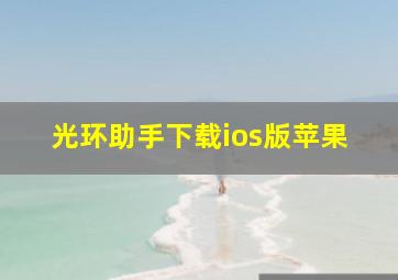 光环助手下载ios版苹果