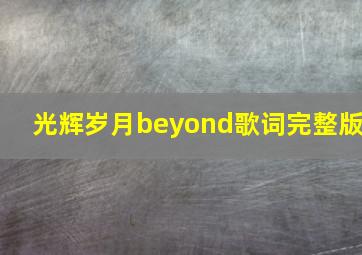 光辉岁月beyond歌词完整版