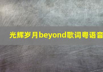 光辉岁月beyond歌词粤语音