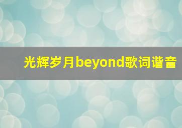 光辉岁月beyond歌词谐音