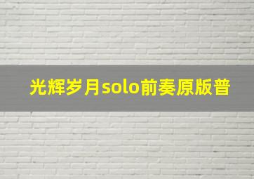 光辉岁月solo前奏原版普