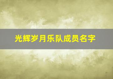 光辉岁月乐队成员名字