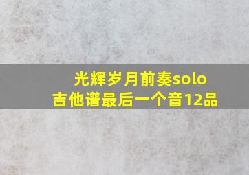 光辉岁月前奏solo吉他谱最后一个音12品