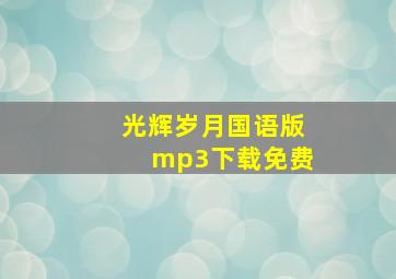 光辉岁月国语版mp3下载免费