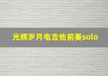 光辉岁月电吉他前奏solo