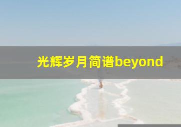 光辉岁月简谱beyond